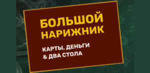 Большой Нарижник «Карты, деньги, два стола»