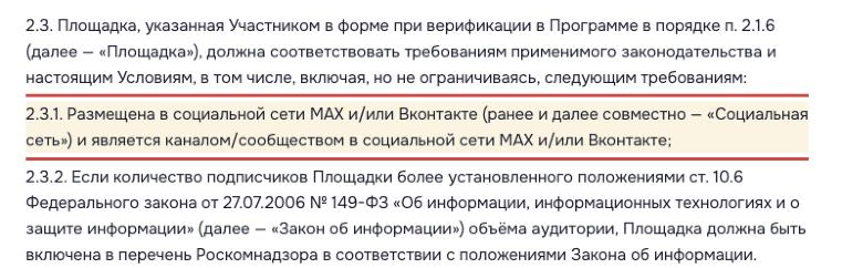 Скриншот оферты Ozon Blogger, рамкой выделен пункт 2.3.1 о площадках в MAX и ВКонтакте