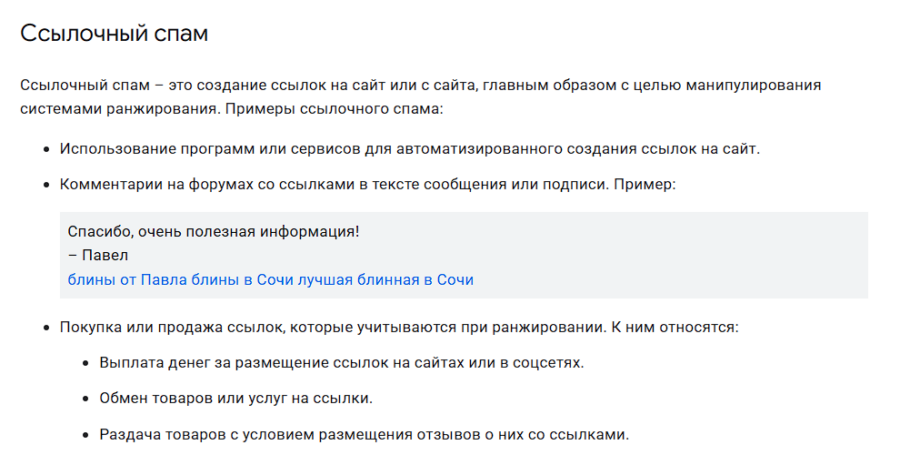 Раздел про ссылочный спам в спам-политиках Google с примерами автоматического создания ссылок
