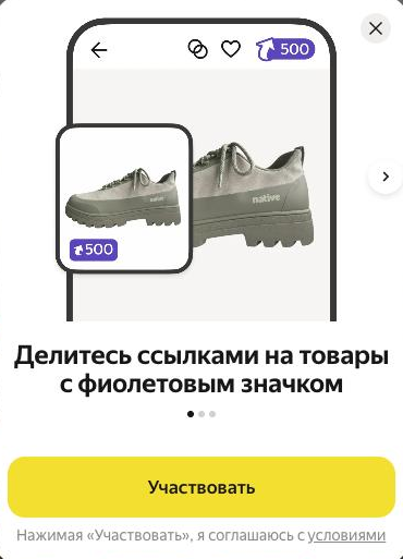 Скриншот окна реферальной программы Яндекс Маркета: фиолетовый значок с вознаграждением на карточке товара