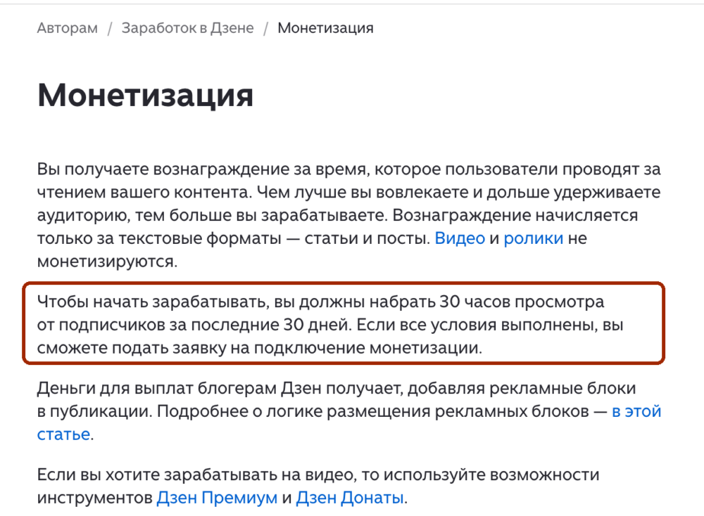 Условие подключения монетизации в справке Дзена: 30 часов просмотра от подписчиков