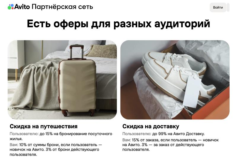 Скриншот лендинга партнерской сети Авито: ставки за бронь жилья и Авито Доставку