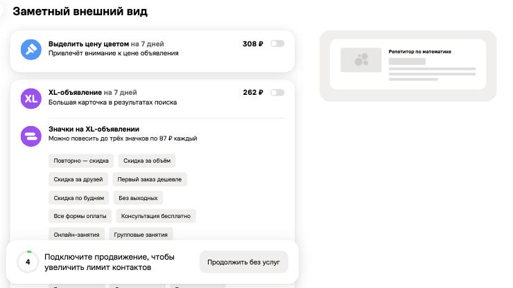 Скриншот экрана «Заметный внешний вид»: цены XL и выделения цветом, внизу счетчик лимита контактов 4