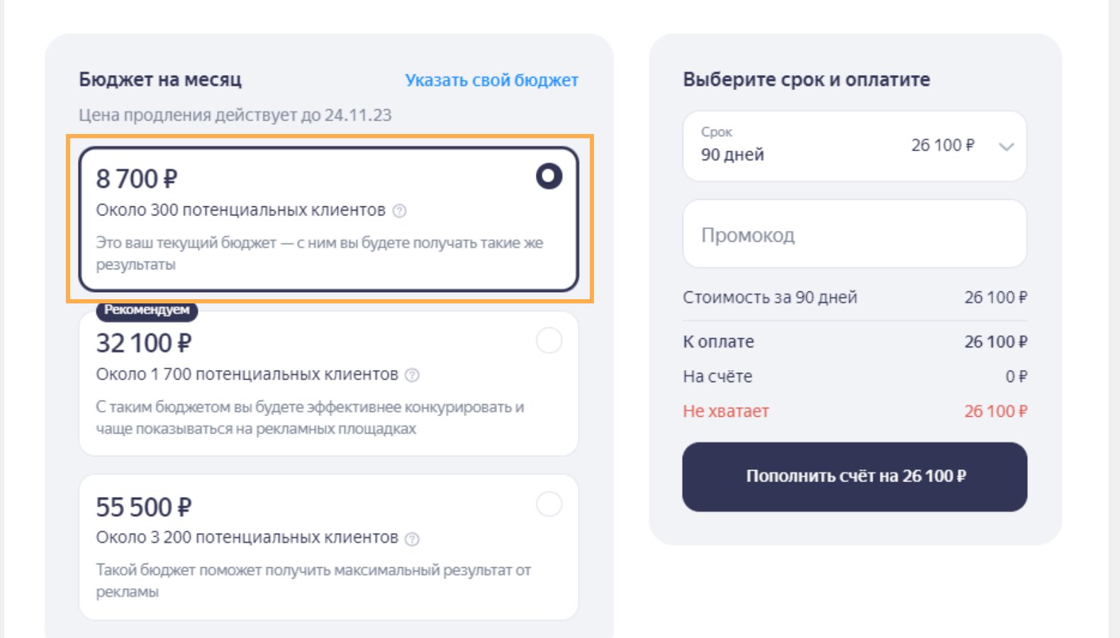 Скриншот поста на Хабре: экран выбора бюджета подписки, рамкой выделен прогноз на 8 700 ₽