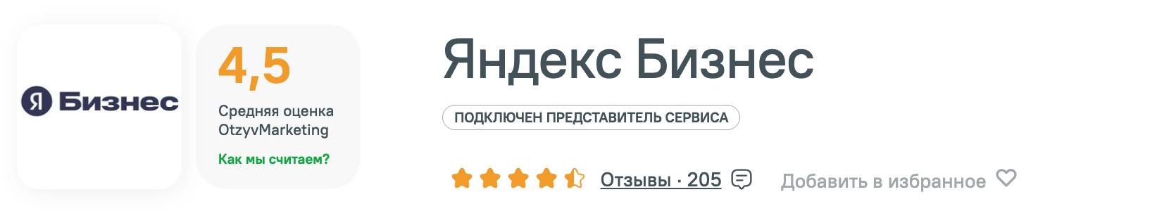 Скриншот OtzyvMarketing: карточка Яндекс Бизнеса с оценкой 4,5 и 205 отзывами