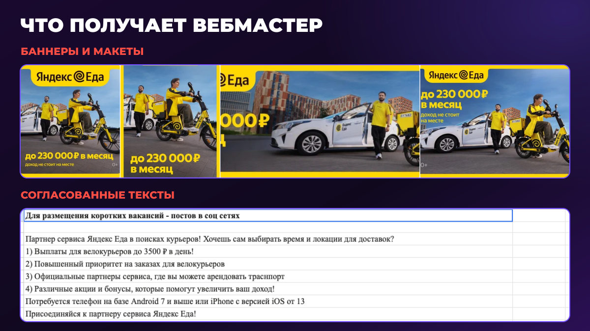 Что получает вебмастер: баннеры, макеты и согласованные тексты