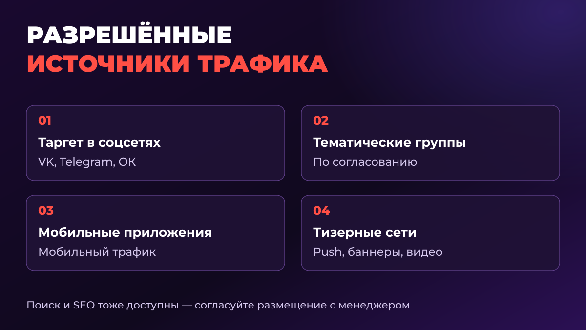 Разрешенные источники трафика для оффера Яндекс Еды