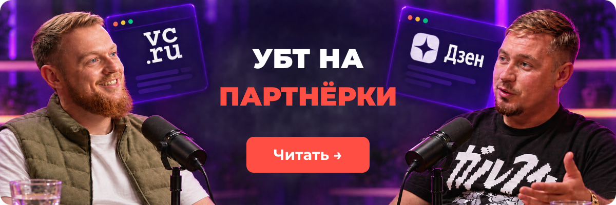 Баннер статьи LEADS про УБТ на партнерки