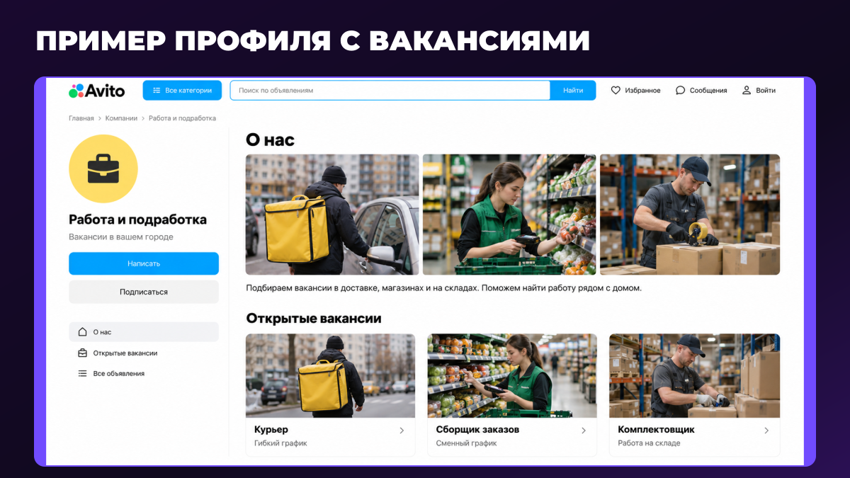 Пример профиля работодателя на Авито