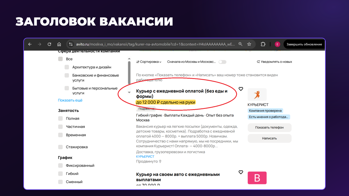 Заголовок объявления курьера в поиске Авито