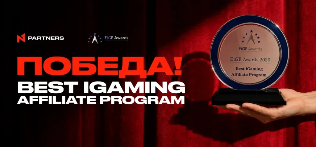 N1 Partners — лучшая партнерская программа в iGaming на EiGE Awards 2026