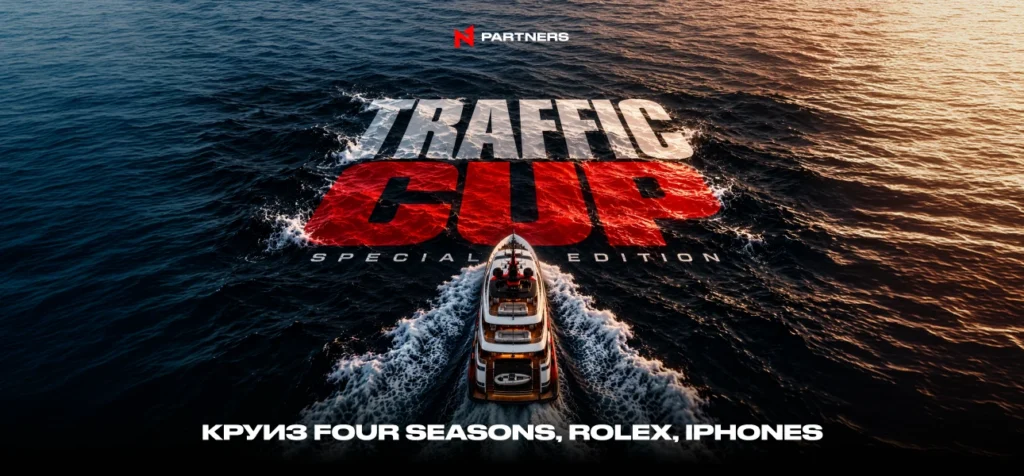 N1 Traffic Cup: Special Edition — призы для топ-11 от круиза Four Seasons до Rolex и iPhones