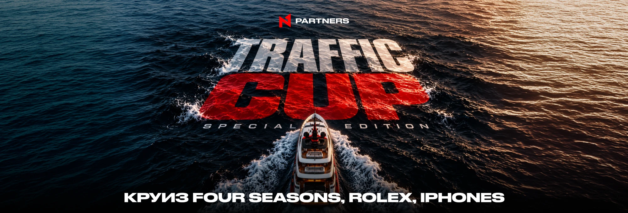 N1 Traffic Cup: Special Edition — круиз Four Seasons, Rolex, iPhone