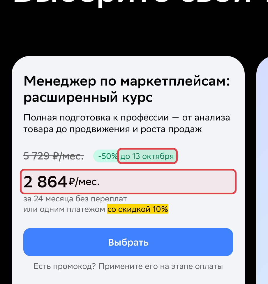 Скриншот тарифа Нетологии: в рамках платеж за месяц и скидка до 13 октября