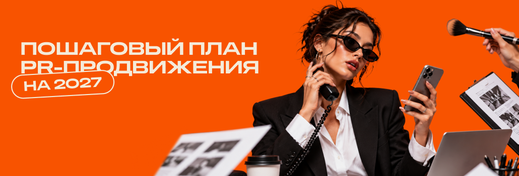 Как affiliate-бренду составить PR-план на год и следовать ему