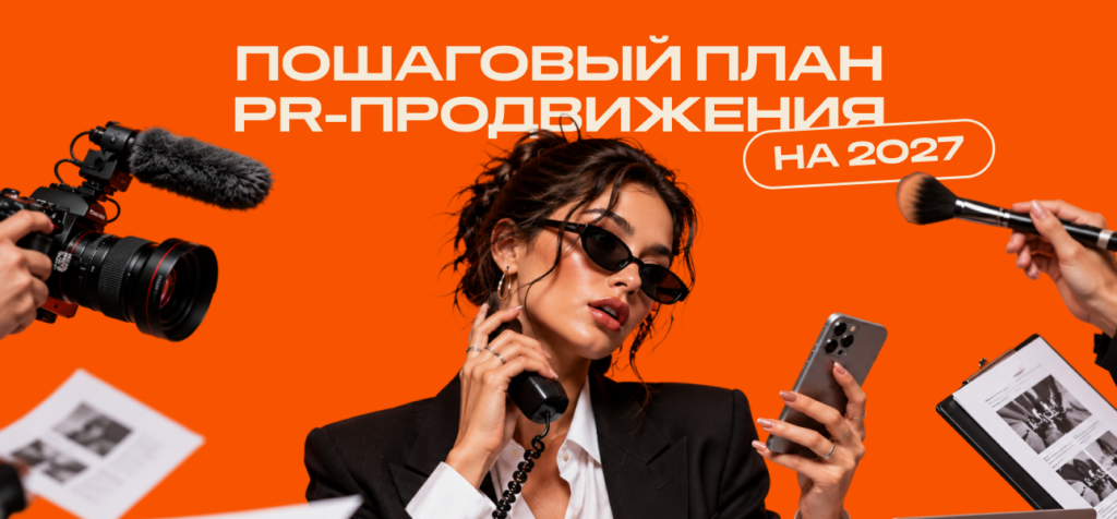 Как affiliate-бренду составить PR-план на год и следовать ему