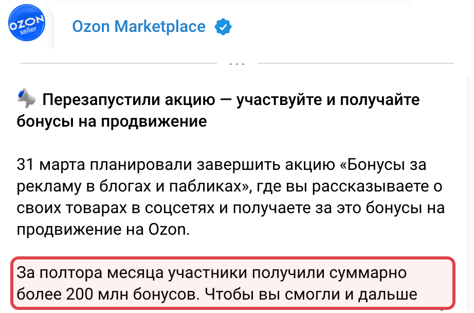 Скриншот поста Ozon Marketplace: в рамке более 200 млн бонусов за полтора месяца