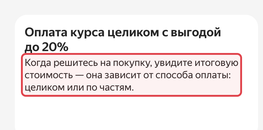 Скриншот страницы Яндекс Практикума: в рамке фраза об итоговой стоимости при покупке