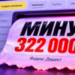 Слили 322 000 ₽ на займы в Яндекс Директе: разбор ошибок