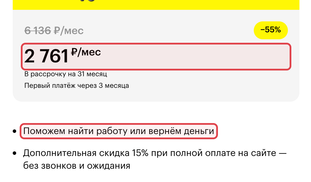 Скриншот цены курса Skillbox: в рамках платеж за месяц и обещание вернуть деньги