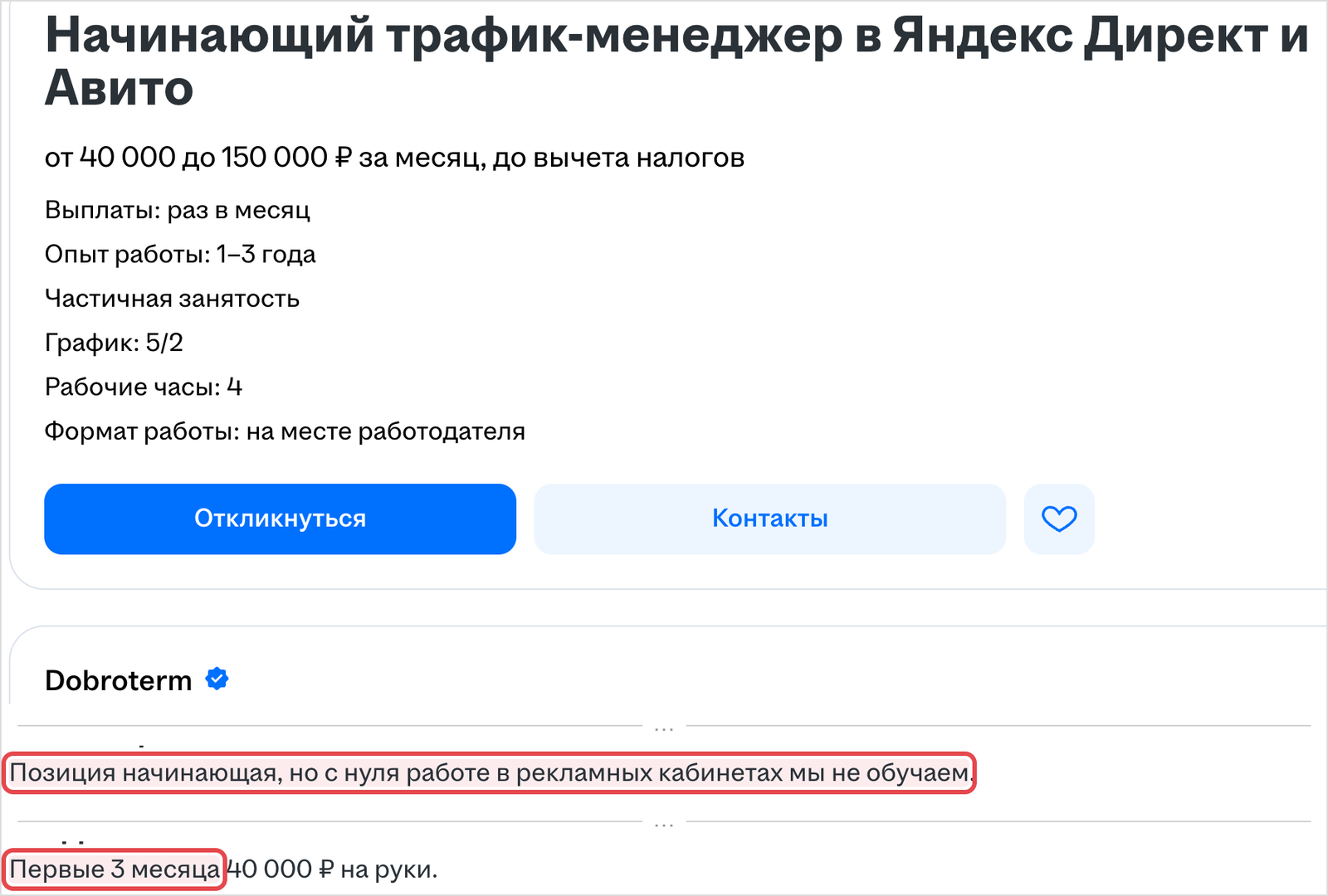 Скриншот вакансии Dobroterm: в рамке «с нуля работе в рекламных кабинетах мы не обучаем»
