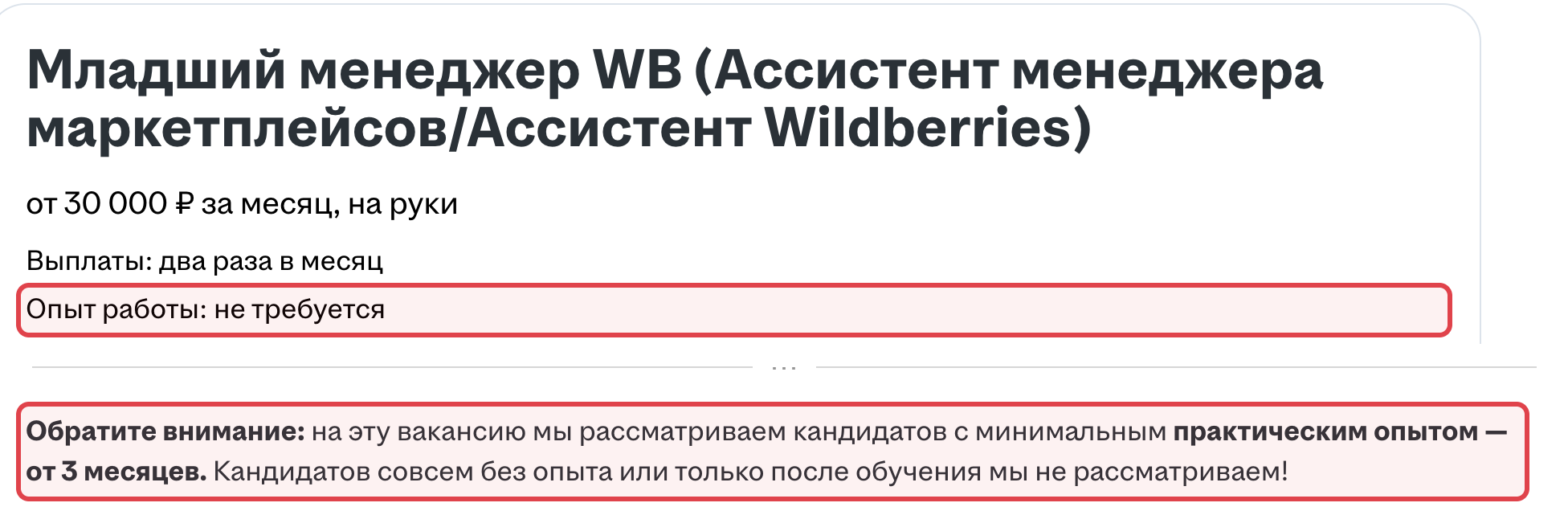 Скриншот объявления о работе с Wildberries: в рамках «опыт не требуется» и отказ новичкам
