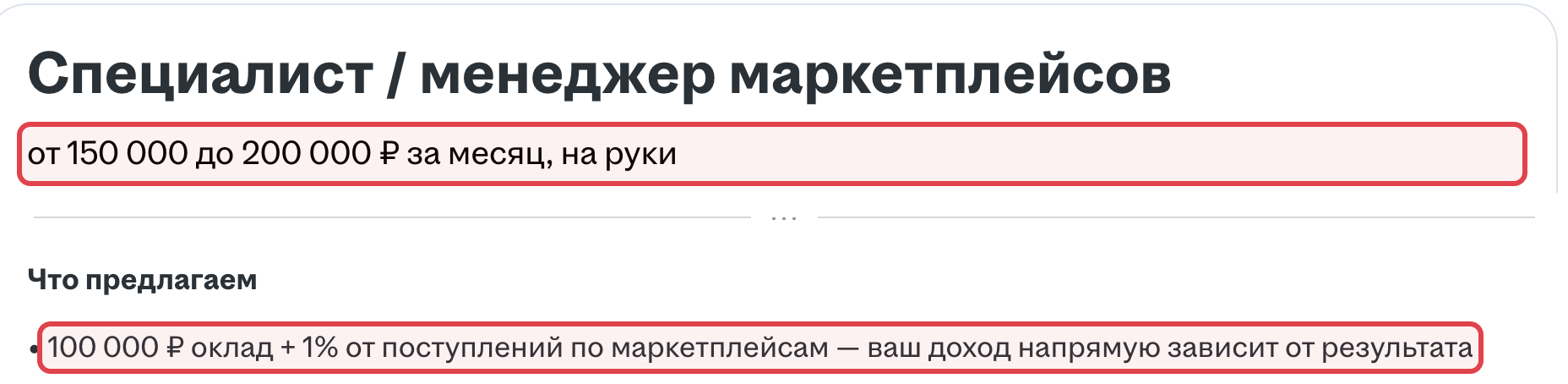 Скриншот объявления на hh.ru: в рамках вилка в шапке и оклад плюс процент