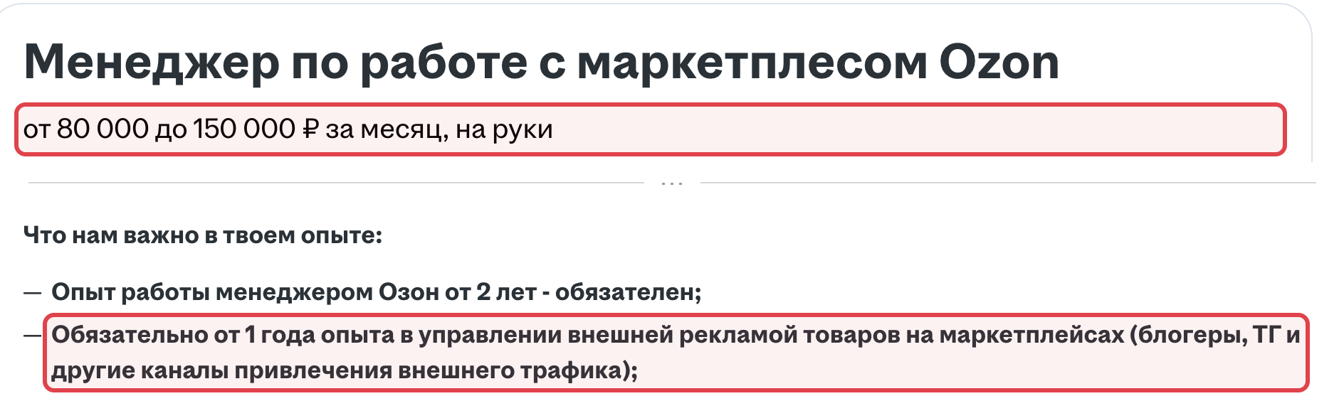 Скриншот объявления о работе с Ozon: в рамке обязательный год опыта во внешней рекламе