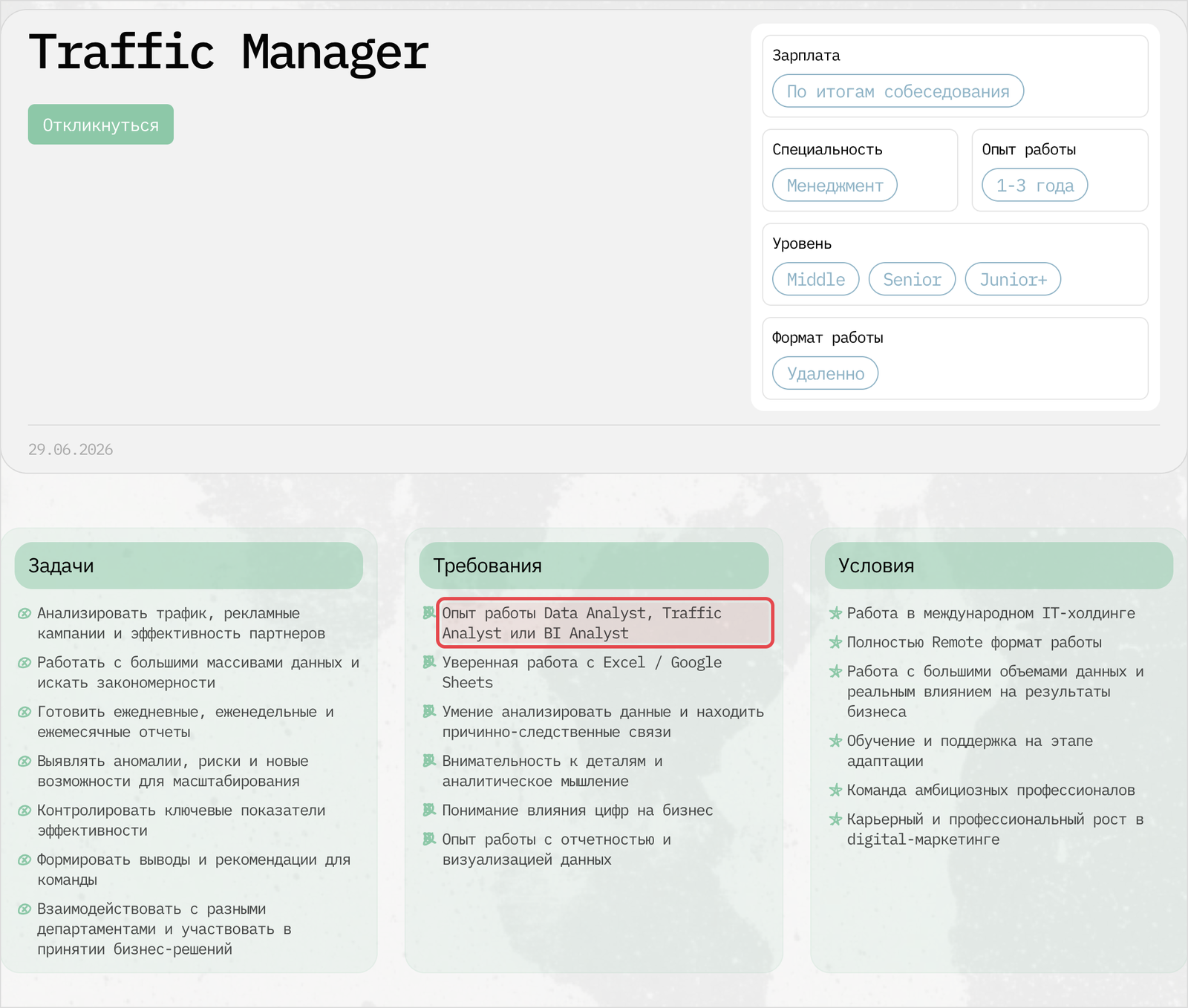 Скриншот вакансии Traffic Manager на PressAff, в рамке — требование опыта Data Analyst