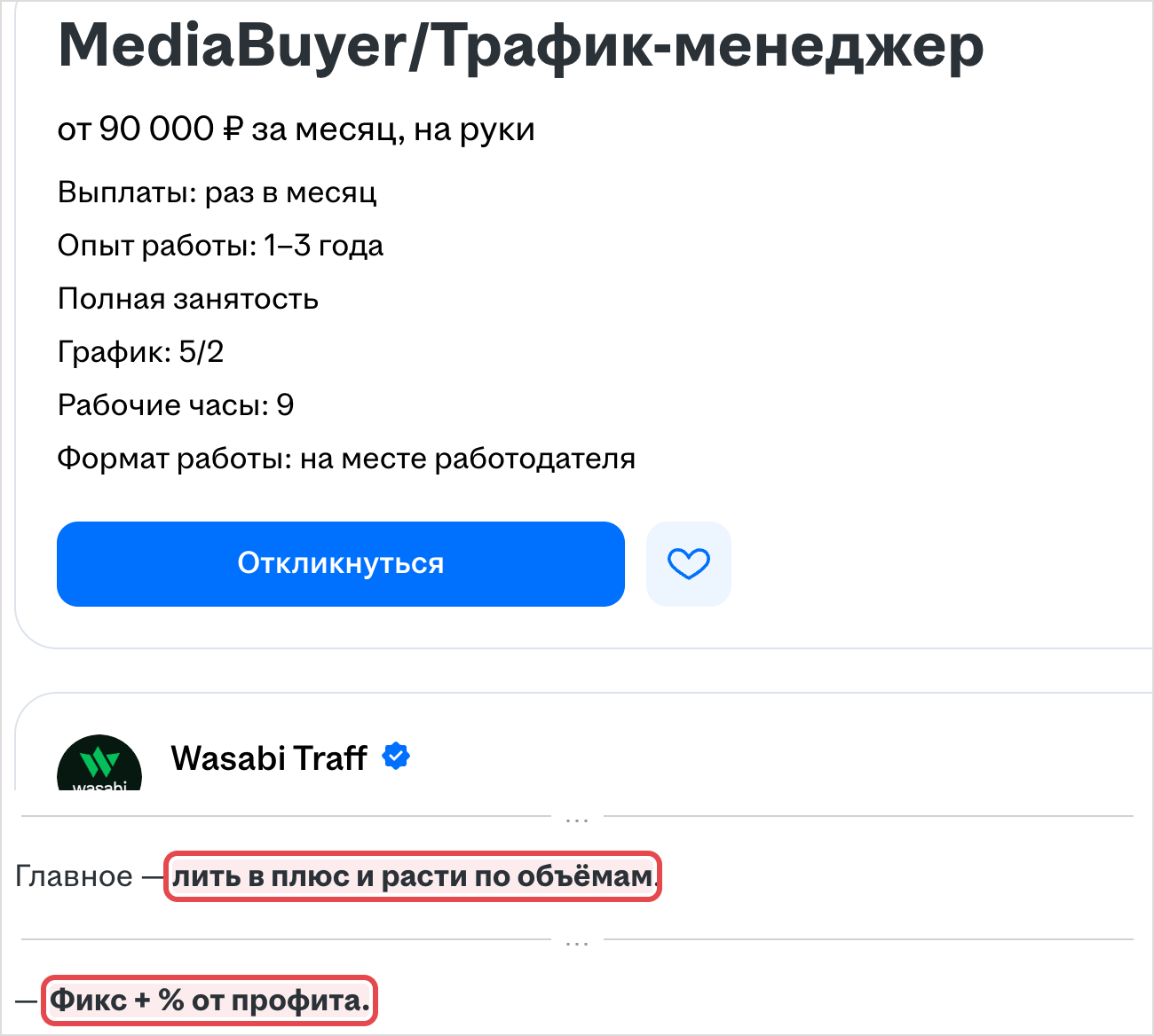 Скриншот вакансии медиабайера в Wasabi Traff, в рамке — фикс и процент от профита