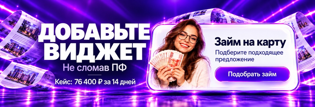 Льёшь трафик на витрину? Как заработать сверху с помощью виджетов