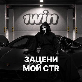 Зацени мой CTR